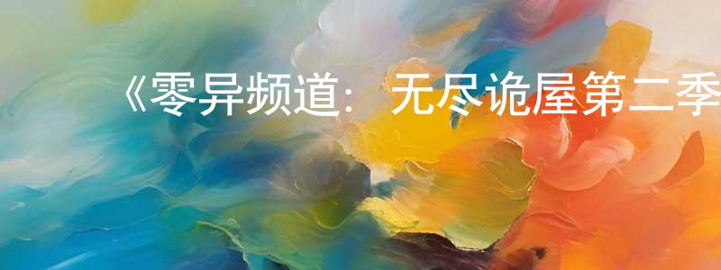 ﻿蔡立杰的网络影视资源,﻿《零异频道：无尽诡屋第二季》迅雷下载/在线观看-灵异惊悚-美剧天堂